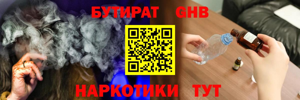Ставрополь  БУТИРАТ GHB  Вход с VPN 